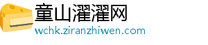 童山濯濯网